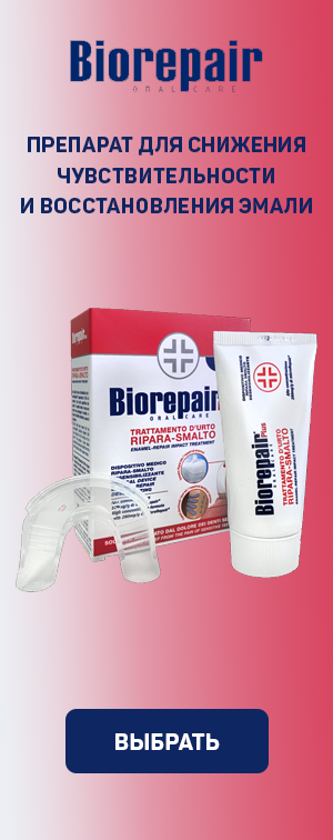 Biorepair препарат для снижения чувствительности 