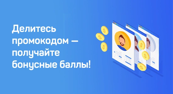 Делитесь промокодом