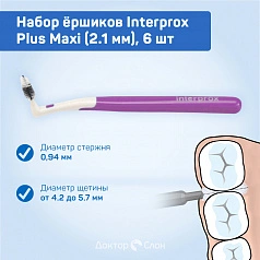 Набор ёршиков Interprox Plus Maxi (2.1 мм), 6 шт
