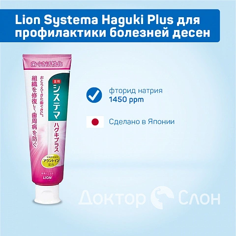 Зубная паста Lion Systema Haguki Plus для защиты десен, 95 мл - изображение 7
