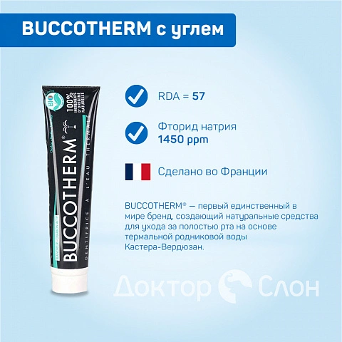 Зубная паста BUCCOTHERM с углем, 75 мл - изображение 7