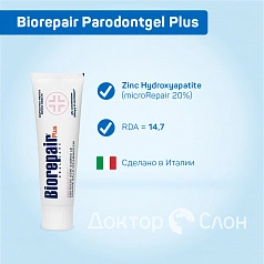 Зубная паста Biorepair Parodontgel Plus, 75 мл
