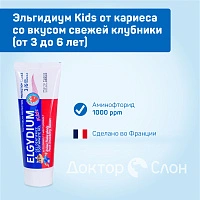 Зубная паста-гель Эльгидиум Kids от кариеса со вкусом свежей клубники (от 3 до 6 лет), 50 мл