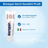 Зубная паста Biorepair Denti Sensibili PLUS, 75 мл