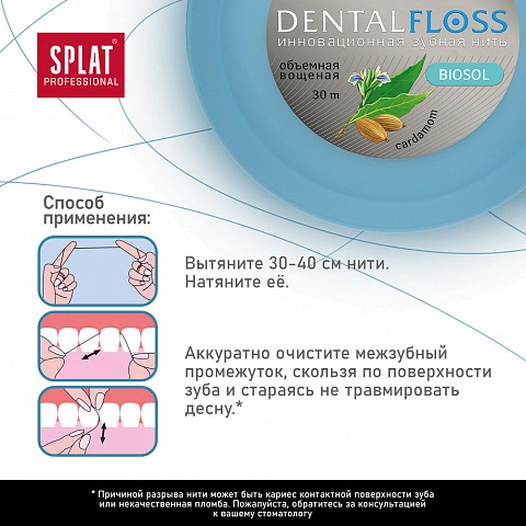 Вощеная нить Splat Dental Floss с кардамоном, 30 м - изображение 6