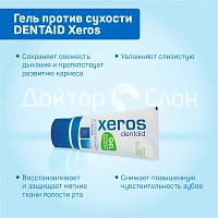 Гель против сухости DENTAID Xeros, 50 мл