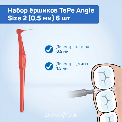 Набор ёршиков TePe Angle Size 2 (0,5 мм) 6 шт - изображение 2