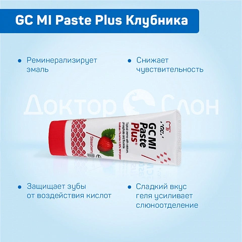 Зубной гель GC MI Paste Plus Клубника, 35 мл - изображение 3