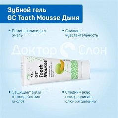 Зубной гель GC Tooth Mousse Дыня, 35 мл