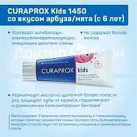 Зубная паста CURAPROX Kids 1450 со вкусом мяты (с 6 лет), 60 мл