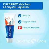 Зубная паста CURAPROX Kids Zero со вкусом клубники, 60 мл