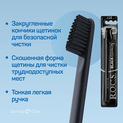 Зубная щетка R.O.C.S. Black Edition - изображение 3