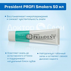 Зубная паста President PROFI Smokers 50 мл