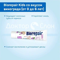 Зубная паста Biorepair Kids со вкусом винограда (от 0 до 6 лет), 50 мл - изображение 3