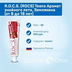 Зубная паста R.O.C.S. Teens Земляника (от 8 до 18 лет), 60 мл