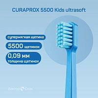 Зубная щетка CURAPROX 5500 Kids ultrasoft (c 4 до 12 лет)