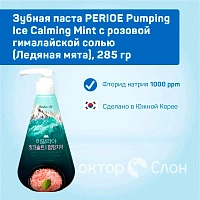 Зубная паста PERIOE Pumping Ice Calming Mint с розовой гималайской солью (Ледяная мята), 285 гр
