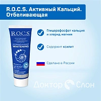 Зубная паста R.O.C.S. Активный Кальций. Отбеливающая, 94 мл