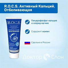 Зубная паста R.O.C.S. Активный Кальций. Отбеливающая, 94 мл