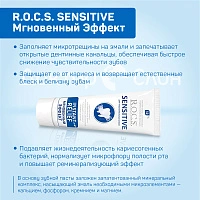 Зубная паста R.O.C.S. SENSITIVE Мгновенный Эффект, 94 мл - изображение 2