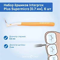 Набор ёршиков Interprox Plus Supermicro (0.7 мм), 6 шт
