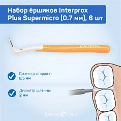 Набор ёршиков Interprox Plus Supermicro (0.7 мм), 6 шт