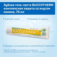 Зубная гель-паста BUCCOTHERM комплексная защита со вкусом лимона, 75 мл