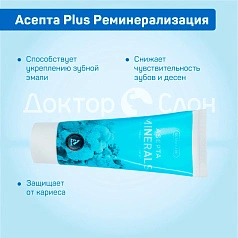 Зубная паста Асепта Plus Реминерализация, 75 мл