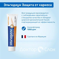 Зубная паста Эльгидиум Защита от кариеса, 75 мл