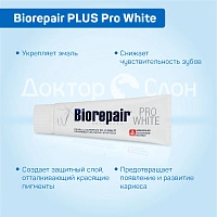 Зубная паста Biorepair PLUS Pro White, 75 мл