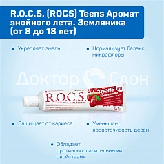 Зубная паста R.O.C.S. Teens Земляника (от 8 до 18 лет), 60 мл