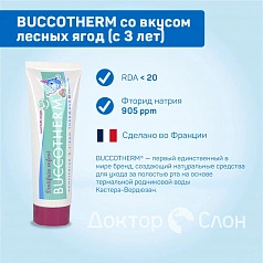 Зубная гель-паста BUCCOTHERM со вкусом лесных ягод (с 3 лет), 50 мл