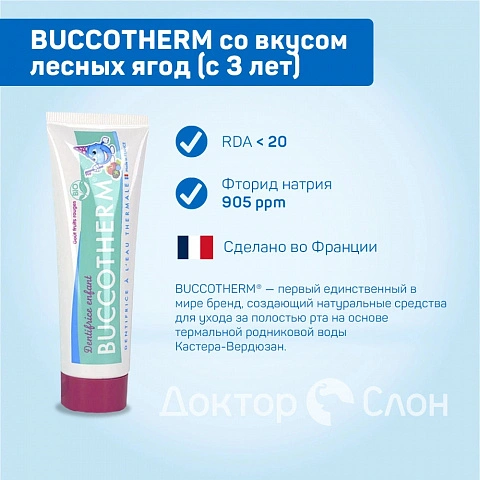 Зубная гель-паста BUCCOTHERM со вкусом лесных ягод (с 3 лет), 50 мл - изображение 2