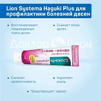 Зубная паста Lion Systema Haguki Plus для защиты десен, 95 мл