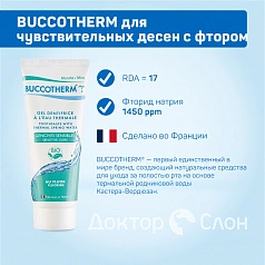 Зубная гель-паста BUCCOTHERM для чувствительных десен с фтором, 75 мл