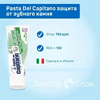 Зубная паста Pasta Del Capitano Antitartar защита от зубного камня, 75 мл
