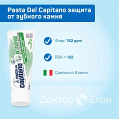 Зубная паста Pasta Del Capitano Antitartar защита от зубного камня, 75 мл