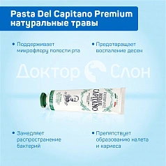 Зубная паста Pasta Del Capitano Premium Herbal (натуральные травы), 75 мл