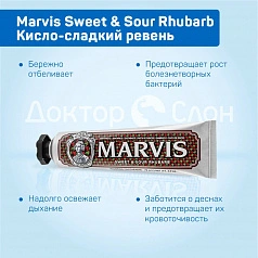 Зубная паста Marvis Sweet & Sour Rhubarb Кисло-сладкий ревень, 75 мл