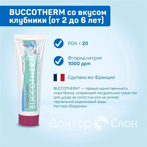 Зубная гель-паста BUCCOTHERM со вкусом клубники (от 2 до 6 лет), 50 мл - изображение 2
