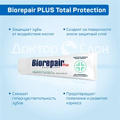 Зубная паста Biorepair PLUS Total Protection, 75 мл