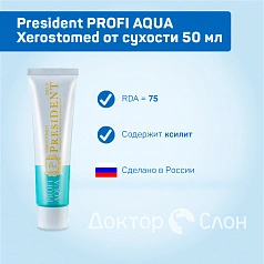 Зубная паста President PROFI AQUA Xerostomed от сухости 50 мл