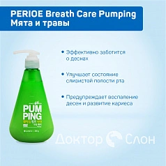 Зубная паста PERIOE Breath Care Pumping Мята и травы, 285 гр