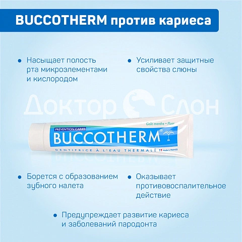 Зубная паста BUCCOTHERM против кариеса, 75 мл - изображение 8