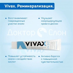 Зубная паста Vivax. Реминерализация, 95 гр