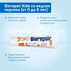 Зубная паста Biorepair Kids со вкусом персика (от 0 до 6 лет), 50 мл