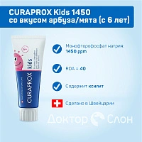 Зубная паста CURAPROX Kids 1450 со вкусом мяты (с 6 лет), 60 мл