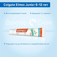 Зубная паста Colgate Elmex Junior 6-12 лет, 75 мл