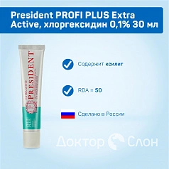 Зубная паста President PROFI PLUS Extra Active, хлоргексидин 0,1%, 30 мл