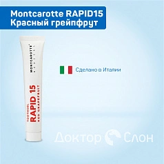 Зубная паста Montcarotte RAPID15 Красный грейпфрут, хлоргексидин 0,15%, 50 мл